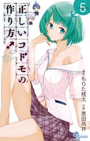 正しいコドモの作り方！ 5