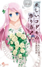 正しいコドモの作り方！ 7