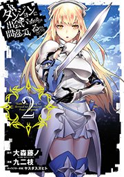 ダンジョンに出会いを求めるのは間違っているだろうか 2巻