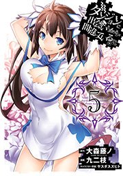 ダンジョンに出会いを求めるのは間違っているだろうか 5巻