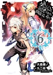 ダンジョンに出会いを求めるのは間違っているだろうか 6巻