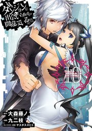 ダンジョンに出会いを求めるのは間違っているだろうか 10巻