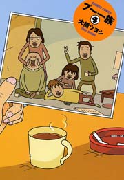 プ～一族　（４）