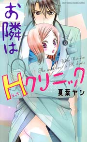 お隣はHクリニック