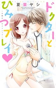 お隣はHクリニック2 ～ドクターとひみつプレイ～