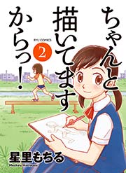 ちゃんと描いてますからっ!（2）