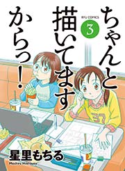 ちゃんと描いてますからっ!（3）