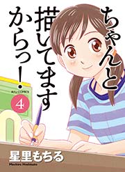 ちゃんと描いてますからっ!（4）