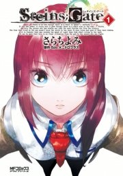 シュタインズ・ゲート