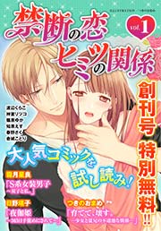 禁断の恋 ヒミツの関係