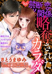 禁断の恋 ヒミツの関係 vol.123