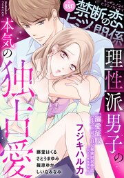 禁断の恋 ヒミツの関係 vol.180