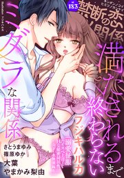 禁断の恋 ヒミツの関係