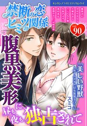 禁断の恋 ヒミツの関係 vol.90