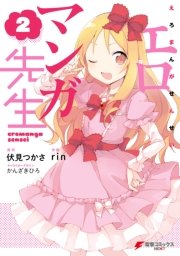 エロマンガ先生(2)