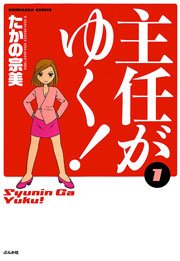 主任がゆく！