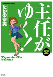 主任がゆく！ 2巻