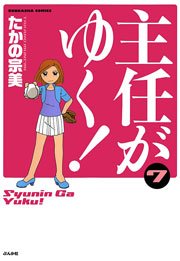 主任がゆく！ 7巻