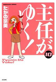 主任がゆく！ 10巻