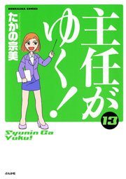 主任がゆく！ 13巻