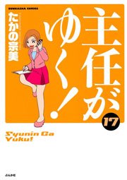 主任がゆく！ 17巻