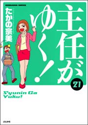 主任がゆく！ 21巻