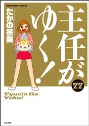 主任がゆく！ 22巻