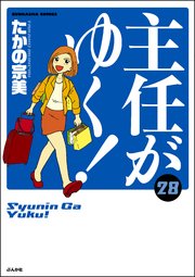 主任がゆく！ 28巻 【かきおろし漫画付】