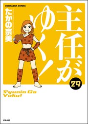 主任がゆく！ 29巻 【かきおろし漫画付】