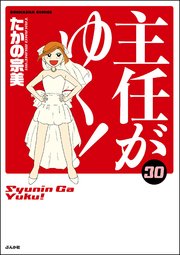 主任がゆく！ 30巻 【かきおろし漫画付】