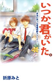 いつか、君がいた。―本当にあった青春感動ストーリー―