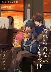 忘れられないくちづけ