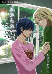 忘れられないくちづけ『フェアボーイ連載』 2.「口付けの理由」