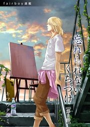 忘れられないくちづけ『フェアボーイ連載』 3.「すきになってもいいの？」