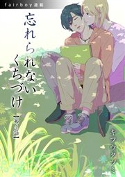 忘れられないくちづけ『フェアボーイ連載』 4.「重なる色」