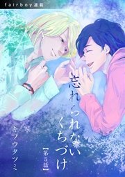 忘れられないくちづけ『フェアボーイ連載』 5.「俺ばっかり、って思ってた。」
