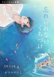 忘れられないくちづけ『フェアボーイ連載』 6.「向日葵のようでした。」
