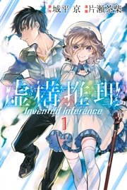虚構推理 表紙