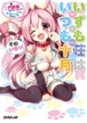 いずも荘はいつも十月