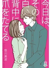 今日は、その白い背中に爪をたてる