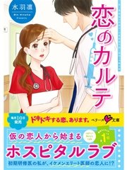 恋のカルテ