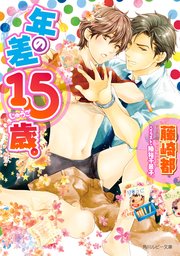 年の差15歳。