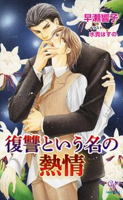 復讐という名の熱情