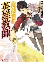 最強秘匿の英雄教師