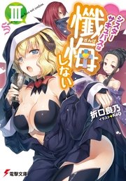 シスターサキュバスは懺悔しないIII