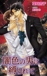 闇色の男に縛られて