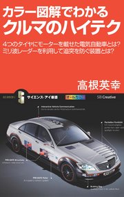 カラー図解でわかるクルマのハイテク 4つのタイヤにモーターを載せた電気自動車とは？ミリ波レーダーを利用して追突を防ぐ装置とは？