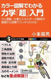 カラー図解でわかる力学「超」入門 力と運動、仕事とエネルギーの関係が基礎から図解でスッキリわかる！