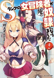 Sランクの女冒険者が俺の奴隷になりました ： 2