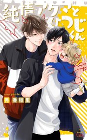 純情アクマとひつじくん【特別版】(イラスト付き)